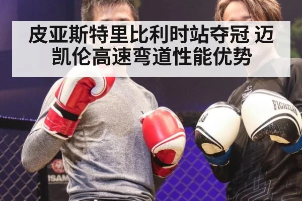 皮亚斯特里比利时站夺冠 迈凯伦高速弯道性能优势