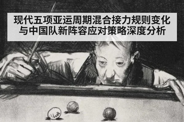 现代五项亚运周期混合接力规则变化与中国队新阵容应对策略深度分析