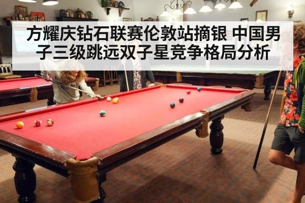 方耀庆钻石联赛伦敦站摘银 中国男子三级跳远双子星竞争格局分析
