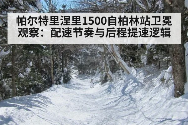 帕尔特里涅里1500自柏林站卫冕观察：配速节奏与后程提速逻辑